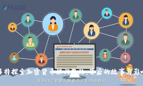 拜特探索加密货币洪门教父：背后的故事与影响