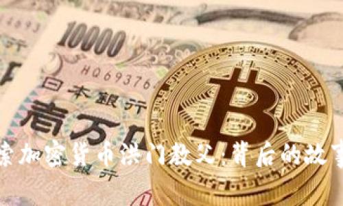 拜特探索加密货币洪门教父：背后的故事与影响