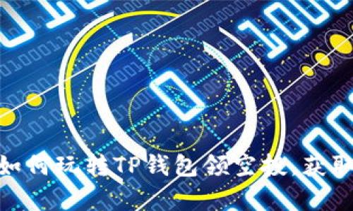 2023年最新：如何玩转TP钱包领空投，获取丰富数字资产