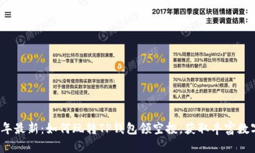 2023年最新：如何玩转TP钱包领空投，获取丰富数字资产