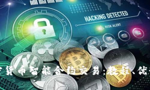 深入探讨加密货币智能合约交易：教程、优势与未来趋势