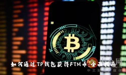 如何通过TP钱包获得FTM币：全面指南