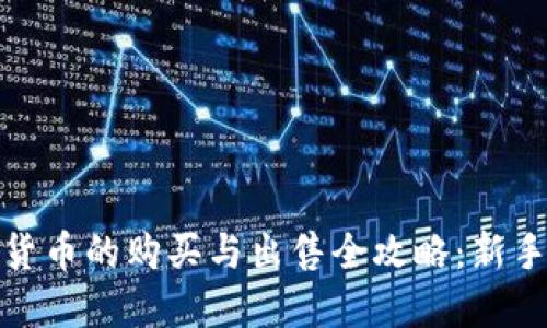 加密货币的购买与出售全攻略：新手必看