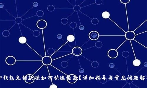 TP钱包充错款项如何快速退款？详细指导与常见问题解答
