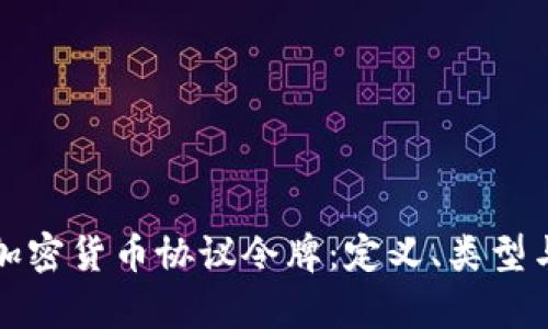 深入了解加密货币协议令牌：定义、类型与应用前景