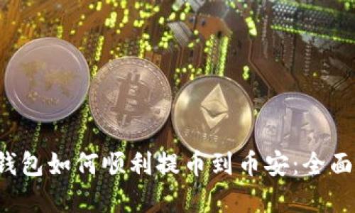 t p钱包如何顺利提币到币安：全面指南