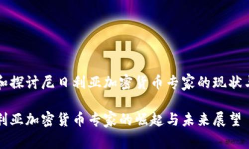 分析和探讨尼日利亚加密货币专家的现状与发展

尼日利亚加密货币专家的崛起与未来展望