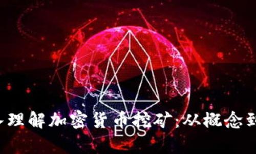 |vq_15446|深入理解加密货币挖矿：从概念到实践的完全指南