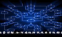 TP钱包存币手续费详解：如何有效降低成本并选择