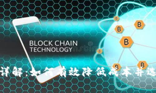 TP钱包存币手续费详解：如何有效降低成本并选择合适的交易策略