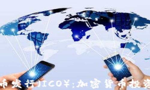 
首次代币发行（ICO）：加密货币投资新机遇