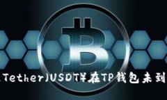 如何处理Tether（USDT）在TP钱包未到账的问题