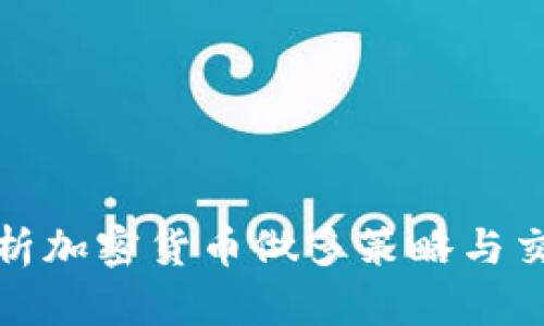 全面解析加密货币做多策略与交易技巧
