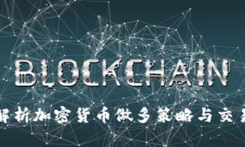 全面解析加密货币做多策略与交易技巧