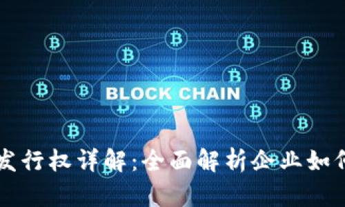 企业加密货币发行权详解：全面解析企业如何发行加密货币