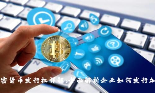 企业加密货币发行权详解：全面解析企业如何发行加密货币