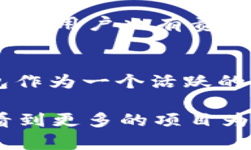 TP钱包里的币为何持续上涨？解密背后的驱动因素
keywordsTP钱包, 币涨, 加密货币, 投资策略/keywords

随着近年来加密货币市场的迅速发展，越来越多的投资者开始关注各种数字资产的表现。而TP钱包作为一种支持多种加密货币的数字资产管理工具，自然成为了投资者关注的焦点之一。那么，TP钱包里的币为何今年持续上涨，背后又有哪些潜在的驱动因素？本文将深入探讨这一问题，并为投资者提供一些有价值的见解。

TP钱包的基础知识
TP钱包是一种多功能的加密货币钱包，提供安全存储和管理各种数字资产的服务。它支持比特币、以太坊、波场等多种加密货币，并且用户可以通过TP钱包进行交易、兑换等操作。TP钱包不仅具备基本的钱包功能，如发送、接收和管理资产，还融入了一些创新功能，比如去中心化交易所（DEX）集成、DeFi（去中心化金融）服务等。这些功能吸引了大量用户，使得TP钱包逐渐成为使用频率较高的数字货币钱包之一。

TP钱包的币种表现分析
在TP钱包中，许多币种的表现都非常抢眼，特别是在牛市期间，投资者的关注度大幅提升。币种的涨幅通常受多个因素的影响，包括市场情绪、技术进步、项目发展动态等。近期，TP钱包里的某些币种表现出色，数字资产价格飙升的原因，主要可以归结为以下几个方面：

1. 市场情绪的改变
市场情绪是影响加密货币价格波动的重要因素之一。在一个整体向好的市场环境中，投资者的信心增加，导致资金流入，进而推高价格。近年来，随着传统金融机构对加密货币市场的认可度提升，包括大型投资公司和对冲基金开始大量投资，加上一些国家对加密货币监管政策的逐步明确，市场正逐步走向成熟。这种大的市场情绪变动为TP钱包中的币种涨幅提供了助力。

2. 技术进步与应用扩展
科技进步是支撑加密货币上涨的另一根基。在TP钱包中，各种可用的币种往往随着其背后项目的技术进步而上涨。例如，某些基于区块链技术的应用程序（DApp）开始获得更高的用户接受度，推动其代币需求上升，从而促进价格上涨。此外，随着智能合约和去中心化应用的兴起，很多币种的实际应用场景不断扩大，这也对价格产生正面影响。

3. 项目发展动态的积极影响
TP钱包中包含的往往是基于各个区块链项目的代币。项目的动态，包括重大合作、技术更新、社区活动等，会直接影响项目代币的价格。比如，一个项目宣布与大型企业达成合作，通常会在短期内引发价格上涨。此类新闻和公告能够刺激投资者的购买欲，从而推动TP钱包中相关币种的价格上升。

4. 限量供应与需求关系
大多数加密货币都有供应上限，尤其是比特币，其总量限制为2100万个。这种稀缺性在需求上升的情况下，通常会导致价格的暴涨。在TP钱包中，如果某种币种的供应有限，而需求却逐渐上升，势必会造成价格的上涨。因此，对于投资者来说，了解币种的供应情况及需求变化是制定投资策略的重要环节。

相关问题分析

1. 什么因素影响加密货币市场的波动？
加密货币市场的波动性较大，这与多个因素有关。首先是市场情绪，投资者的心理变化会直接影响购买和卖出的决策，导致市场价格波动。其次是市场的流动性，流动性的变化会影响价格的稳定性。此外，重大新闻、政策变化、技术升级等外部因素亦会引起市场波动。总之，市场的波动态势与多重因素交织密切，S投资者需要全面了解才能在市场中立稳脚跟。

2. 如何选择合适的加密货币进行投资？
在进行加密货币投资前，首先要进行充分的市场调查和分析。投资者需关注币种的基础技术、项目支持团队、市场需求和应用前景等，评估其长期投资的潜力。同时，风险控制也至关重要，建议不将所有资金集中投入一项资产，分散投资风险是个明智的选择。此外，关注社交媒体和相关论坛也能获取到市场动向和项目发展的第一手信息。

3. TP钱包如何保障用户的资产安全？
TP钱包在资产安全性上有相对完善的机制，采用了多重加密技术，确保用户的私钥和交易信息不被泄露。同时，TP钱包还启用冷储存技术，将大部分资金存储在离线环境，以降低黑客攻击的概率。此外，用户也有责任增强自己的安全意识，建议开通双重身份验证等安全措施，以进一步提升账户安全性。

4. 长期来看，TP钱包及其币种的发展趋势如何？
结合市场的发展趋势来看，TP钱包及其所支持的币种在未来具有较好的发展潜力。随着传统金融与加密货币的融合加速，以及越来越多的用户参与，加密市场的深度和广度将进一步提升。而TP钱包作为一个活跃的平台，随着功能的不断完善和用户基数的增长，未来将会有更多吸引投资者的机会。

综上所述，TP钱包里的币为何上涨，是一个复杂的市场现象，背后有诸多因素的共同作用。对于投资者而言，合理分析这些因素，开发合适的投资策略，将是获取投资收益的关键所在。希望未来能够看到更多的项目为投资者带来收益，为加密货币市场营造更加健康的生态环境。