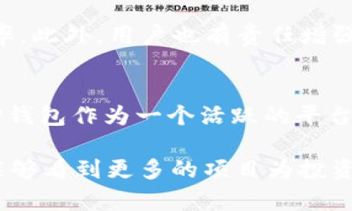 TP钱包里的币为何持续上涨？解密背后的驱动因素
keywordsTP钱包, 币涨, 加密货币, 投资策略/keywords

随着近年来加密货币市场的迅速发展，越来越多的投资者开始关注各种数字资产的表现。而TP钱包作为一种支持多种加密货币的数字资产管理工具，自然成为了投资者关注的焦点之一。那么，TP钱包里的币为何今年持续上涨，背后又有哪些潜在的驱动因素？本文将深入探讨这一问题，并为投资者提供一些有价值的见解。

TP钱包的基础知识
TP钱包是一种多功能的加密货币钱包，提供安全存储和管理各种数字资产的服务。它支持比特币、以太坊、波场等多种加密货币，并且用户可以通过TP钱包进行交易、兑换等操作。TP钱包不仅具备基本的钱包功能，如发送、接收和管理资产，还融入了一些创新功能，比如去中心化交易所（DEX）集成、DeFi（去中心化金融）服务等。这些功能吸引了大量用户，使得TP钱包逐渐成为使用频率较高的数字货币钱包之一。

TP钱包的币种表现分析
在TP钱包中，许多币种的表现都非常抢眼，特别是在牛市期间，投资者的关注度大幅提升。币种的涨幅通常受多个因素的影响，包括市场情绪、技术进步、项目发展动态等。近期，TP钱包里的某些币种表现出色，数字资产价格飙升的原因，主要可以归结为以下几个方面：

1. 市场情绪的改变
市场情绪是影响加密货币价格波动的重要因素之一。在一个整体向好的市场环境中，投资者的信心增加，导致资金流入，进而推高价格。近年来，随着传统金融机构对加密货币市场的认可度提升，包括大型投资公司和对冲基金开始大量投资，加上一些国家对加密货币监管政策的逐步明确，市场正逐步走向成熟。这种大的市场情绪变动为TP钱包中的币种涨幅提供了助力。

2. 技术进步与应用扩展
科技进步是支撑加密货币上涨的另一根基。在TP钱包中，各种可用的币种往往随着其背后项目的技术进步而上涨。例如，某些基于区块链技术的应用程序（DApp）开始获得更高的用户接受度，推动其代币需求上升，从而促进价格上涨。此外，随着智能合约和去中心化应用的兴起，很多币种的实际应用场景不断扩大，这也对价格产生正面影响。

3. 项目发展动态的积极影响
TP钱包中包含的往往是基于各个区块链项目的代币。项目的动态，包括重大合作、技术更新、社区活动等，会直接影响项目代币的价格。比如，一个项目宣布与大型企业达成合作，通常会在短期内引发价格上涨。此类新闻和公告能够刺激投资者的购买欲，从而推动TP钱包中相关币种的价格上升。

4. 限量供应与需求关系
大多数加密货币都有供应上限，尤其是比特币，其总量限制为2100万个。这种稀缺性在需求上升的情况下，通常会导致价格的暴涨。在TP钱包中，如果某种币种的供应有限，而需求却逐渐上升，势必会造成价格的上涨。因此，对于投资者来说，了解币种的供应情况及需求变化是制定投资策略的重要环节。

相关问题分析

1. 什么因素影响加密货币市场的波动？
加密货币市场的波动性较大，这与多个因素有关。首先是市场情绪，投资者的心理变化会直接影响购买和卖出的决策，导致市场价格波动。其次是市场的流动性，流动性的变化会影响价格的稳定性。此外，重大新闻、政策变化、技术升级等外部因素亦会引起市场波动。总之，市场的波动态势与多重因素交织密切，S投资者需要全面了解才能在市场中立稳脚跟。

2. 如何选择合适的加密货币进行投资？
在进行加密货币投资前，首先要进行充分的市场调查和分析。投资者需关注币种的基础技术、项目支持团队、市场需求和应用前景等，评估其长期投资的潜力。同时，风险控制也至关重要，建议不将所有资金集中投入一项资产，分散投资风险是个明智的选择。此外，关注社交媒体和相关论坛也能获取到市场动向和项目发展的第一手信息。

3. TP钱包如何保障用户的资产安全？
TP钱包在资产安全性上有相对完善的机制，采用了多重加密技术，确保用户的私钥和交易信息不被泄露。同时，TP钱包还启用冷储存技术，将大部分资金存储在离线环境，以降低黑客攻击的概率。此外，用户也有责任增强自己的安全意识，建议开通双重身份验证等安全措施，以进一步提升账户安全性。

4. 长期来看，TP钱包及其币种的发展趋势如何？
结合市场的发展趋势来看，TP钱包及其所支持的币种在未来具有较好的发展潜力。随着传统金融与加密货币的融合加速，以及越来越多的用户参与，加密市场的深度和广度将进一步提升。而TP钱包作为一个活跃的平台，随着功能的不断完善和用户基数的增长，未来将会有更多吸引投资者的机会。

综上所述，TP钱包里的币为何上涨，是一个复杂的市场现象，背后有诸多因素的共同作用。对于投资者而言，合理分析这些因素，开发合适的投资策略，将是获取投资收益的关键所在。希望未来能够看到更多的项目为投资者带来收益，为加密货币市场营造更加健康的生态环境。