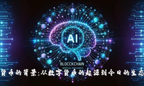 加密货币的背景：从数字货币的起源到今日的生态系统