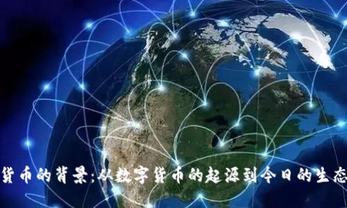加密货币的背景：从数字货币的起源到今日的生态系统