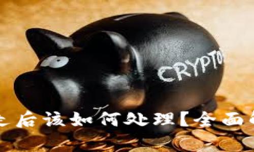 TP钱包币被转走后该如何处理？全面解析及维权指南