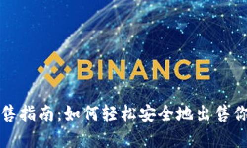 加密货币出售指南：如何轻松安全地出售你的数字资产