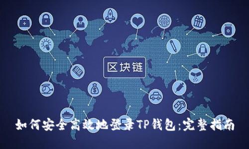 如何安全高效地登录TP钱包：完整指南