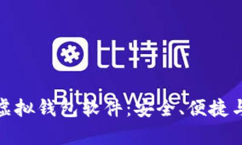全面解析虚拟钱包软件：安全、便捷与未来趋势