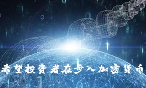 baioti全球加密货币投资热潮：哪些国家走在前列？/baioti
加密货币投资, 投资国家, 数字货币趋势, 加密市场分析/guanjianci

在过去几年间，加密货币市场经历了巨大的波动与发展，吸引了全球投资者的目光。随着比特币、以太坊等数字货币的崛起，各国对加密货币的投资热情也随之高涨。那么，哪些国家在加密货币投资方面处于领先地位呢？本文将对此进行深入探讨，分析各国在加密货币投资中所扮演的角色及背后的原因。

1. 美国：加密货币投资的领头羊

美国作为全球最大的经济体，一直以来都是加密货币市场的重要参与者。根据最新的数据，约有20%的美国成年人表示他们已经投资或计划投资加密货币。美国拥有众多顶尖的区块链企业和初创公司，如 Coinbase、Ripple 和 Bitfinex，以及一些最大的矿场。

美国的加密货币投资主要受到以下几个因素的推动:

ul
    listrong法规支持：/strong虽然美国对加密货币的监管仍在不断变化，但很多州，如怀俄明州和德克萨斯州，已经出台了一些支持加密货币和区块链技术的法规，以吸引企业入驻。/li
    listrong投资教育：/strong美国的投资教育相对较为成熟，投资者可以通过多种渠道了解加密货币市场，为他们的投资决策提供支持。/li
    listrong金融基础设施：/strong美国拥有发达的金融市场，投资者可以方便地通过主流交易所投资加密货币，并利用交易所提供的各种工具进行交易。/li
/ul

2. 中国：科研与投资结合的先行者

中国在区块链技术研究和开发上处于前列，尽管政府对加密货币交易进行了一系列打压，但这并未抑制投资者对加密资产的兴趣。许多中国投资者仍然通过海外交易所参与市场。

中国在加密货币投资方面的主要特点包括：

ul
    listrong行业巨头：/strong中国有很多领先的科技公司，如阿里巴巴和腾讯，他们在区块链和加密货币领域进行了大量投资。/li
    listrong产业链布局：/strong中国的加密货币投资不仅限于交易层面，还涉及到挖矿、项目孵化与应用开发。/li
    listrong投资社群：/strong中国有着活跃而广泛的投资社群，投资者会通过微信群、论坛等多种途径分享信息和见解。/li
/ul

3. 日本：加密货币的合法化先锋

日本是全球首个将加密货币合法化的国家之一，并且通过了一系列法规来监管加密货币市场。根据统计，约有1000家商户接受比特币等加密货币作为支付方式。

日本的加密货币投资主要受到以下因素的推动：

ul
    listrong合法化与认可：/strong由于日本政府承认比特币为商品，加密货币在日本的接受度较高，吸引了大量投资者。/li
    listrong提升透明度：/strong交易所必须遵守严格的规定，因此提升了整个市场的透明度，增强了投资者信心。/li
    listrong科技创新：/strong日本在科技和金融领域的创新不断，吸引了众多企业和投资者积极参与加密货币市场。/li
/ul

4. 韩国：年轻人的投资热土

韩国被认为是加密货币投资的“年轻投资者天堂”，因为年轻人对比特币和其他加密货币表现出浓厚的兴趣。根据调查，南韩约有一半的年轻人拥有加密货币资产。

韩国在加密货币投资方面的特点包括：

ul
    listrong投资氛围浓厚：/strong在韩国，很多年轻投资者将加密货币视作一个赚钱的机会，营造了浓厚的投资氛围。/li
    listrong技术导向：/strong韩国在移动支付和金融技术创新方面领先，推动了加密货币的使用和交易。/li
    listrong社交媒体影响：/strong社交媒体平台的普及使得行情信息和投资建议的传播非常迅速，吸引了更多投资者加入市场。/li
/ul

5. 德国：稳健的投资环境

德国在加密货币投资方面表现出了相对稳健的态度。德国联邦金融监管局（BaFin）把加密货币视为金融工具，这意味着它们在法律上有一定的保护。尽管德国的加密货币市场较小，但对安全性和监管的关注使得市场获得了不少投资者的信任。

德国在加密货币投资中，更注重市场的合规性和透明度，吸引了不少对安全性较为敏感的投资者。这使得德国成为了吸引机构投资者的重要市场。

常见问题

1. 加密货币投资的主要风险是什么？

加密货币投资的风险主要体现在以下几个方面：

ul
    listrong价格波动：/strong加密货币市场的价格波动非常剧烈，投资者可能面临巨大的资本损失。/li
    listrong安全风险：/strong黑客攻击、交易所倒闭和智能合约漏洞等安全问题，可能导致投资者资产被盗或损失。/li
    listrong法规不确定性：/strong各国对加密货币的监管政策各不相同，且会随时发生变化，投资者需时刻关注相关法规动态。/li
    listrong市场操纵：/strong加密货币市场较小，容易受到大户操控，非理性投资行为也可能导致价格不稳定。/li
/ul

为了降低投资风险，建议投资者应选择正规的平台进行交易，进行充分的市场研究并制定合理的投资策略。

2. 如何选择合适的加密货币进行投资？

选择合适的加密货币进行投资时，投资者需要考虑以下几个方面：

ul
    listrong项目背景：/strong对加密货币背后的项目进行调查，了解其团队、技术和市场需求。/li
    listrong技术指标：/strong分析加密货币的技术指标，如市值、流通量和交易量等，帮助评估其投资价值。/li
    listrong社区支持：/strong考察该项目的社区活跃度和支持者数量，社区越活跃，项目发展前景可能越好。/li
    listrong风险评估：/strong根据个人财务状况和风险承受能力，制定合理的投资金额和策略。/li
/ul

总之，选择投资的加密货币需要全面评估各个方面，无论是技术水平、市场需求，还是法律风险，投资者都应做好功课。

3. 加密货币投资适合所有人吗？

并不是所有人都适合投资加密货币，主要考虑以下几个方面：

ul
    listrong风险承受能力：/strong加密货币市场极具波动性，不适合那些无法承受较大损失的投资者。/li
    listrong金融知识水平：/strong缺乏对金融市场和加密技术的理解，容易导致错误的投资决策。/li
    listrong投资目的：/strong明确自己的投资目标，若追求短期盈利，可能因市场波动而带来较大的风险。/li
    listrong时间投入：/strong加密货币市场变化迅速，需要投入时间进行研究和交易，不适合缺乏时间的人。/li
/ul

因此，投资者在考虑进入加密货币市场之前，应该认真评估个人的能力和条件，确保自己的投资决策是经过深思熟虑的。

4. 加密货币未来的发展趋势如何？

加密货币未来的发展趋势可以从多个角度来看：

ul
    listrong监管政策：/strong各国政府对加密货币的监管将越来越严格，这将会促使市场向规范化发展。/li
    listrong技术进步：/strong区块链技术的进步将推动加密货币的进一步应用，尤其是在金融、物流和医疗等领域。/li
    listrong大众接受度提升：/strong随着越来越多的主流企业接纳加密货币，投资者的信心将不断提升。/li
    listrong金融产品创新：/strong加密货币衍生金融产品的开发将吸引更多投资者参与，推动市场发展。/li
/ul

综合来看，加密货币的市场前景依旧广阔，但此过程也会伴随着不确定性，投资者需要保持理智，做好充分的准备。

总体而言，全球范围内，加密货币投资的活跃程度正在不断提升，随着技术的发展和市场的成熟，投资者也将面临越来越多的机遇和挑战。希望投资者在步入加密货币投资市场时，能够做好充分的研究和准备，为自己的投资之路铺上一条成功之路。