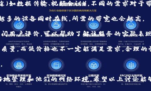 要了解“带宽1kb等于多少bp”，首先我们需要明确相关的术语：

- **kb (kilobit)**：千比特，是一种数据量的单位，1 byte = 8 bits，因此1 kilobit (kb) = 1,000 bits。
- **bp (bit per second)**：每秒比特数，是衡量数据传输速率的单位。

### 带宽的换算

1kb的带宽一般意义上可以理解为每秒可以传输1,000 bits 的数据，直接转化为bp就是：

1kb = 1,000 bits = 1,000 bp（每秒比特数）

因此，“带宽1kb等于多少bp”这个问题回答为1000 bp（每秒）。

### 常见问题讨论

#### 问题一：带宽和速度有什么区别？

带宽和速度是常常会混淆的两个概念，但实际上它们有所不同。带宽是指网络可以在单位时间内传输的数据量的最大容量。而速度通常是指在实际使用中，数据传输的速率。

以水管为例，带宽就像水管的直径，越大说明可以在更短的时间内传输更多的数据；而速度则是指水流的快慢，即水管中水流动的实际速度。在网络中即使带宽很高，如果网络有堵塞、延迟等问题，实际的速度也可能会很低。

在进行网络测速时，我们通常是测量网络的实际速度而不是带宽。了解这两者的区别，可以帮助用户更好地评估其网络服务的质量。

#### 问题二：在实际应用中，如何带宽使用？

带宽使用是许多人关注的一个话题，特别是对于企业和需要大量数据传输的个人用户。以下是一些带宽的建议：

1. **压缩数据**：数据压缩是减少传输数据量的一种有效方法。对于图片、视频、音频等文件，通过压缩可以显著减少文件大小，进而减少所需带宽。

2. **使用CDN**：内容分发网络（CDN）可以在多个地理位置存储和缓存数据，这意味着用户可以从离自己最近的数据中心获得数据，从而提高加载速度和减少带宽消耗。

3. **合理安排数据传输时间**：在网络使用高峰期，带宽往往会被大量用户占用。合理安排数据传输的时间，在网络使用较少时进行大数据的上传或下载，可以提高数据传输的效率。

4. **网络监控与管理**：通过监控网络流量，了解网络的使用情况和瓶颈所在，进而可以采取相应的措施进行，比如限制某些非必要的应用的带宽使用。

通过这些方法，用户可以更高效地利用自身的带宽资源，提高网络效率。

#### 问题三：带宽的限制对网络冲突有哪些影响？

带宽的限制会导致网络中的冲突和问题，例如延迟、丢包等。以下是带宽限制可能引发的一些问题：

1. **延迟增加**：当网络带宽不足时，数据包必须排队等待传输，从而导致延迟。这对于实时应用（如视频会议和在线游戏）是非常不利的，因为延迟会影响用户体验。

2. **数据丢包**：在拥塞的网络中，当数据包无法及时传输时，网络设备可能会丢弃这些数据包。数据丢包会导致文件和信息传输不完整，影响工作的连续性和稳定性。

3. **带宽争用**：在多用户共享一个带宽的环境中，用户间争用带宽资源，可能导致某些用户的网络变得非常缓慢。这种竞争可能导致整体网络性能下降。

4. **应用性能下降**：带宽不足会降低应用的性能，特别是依赖大量数据传输的应用，如流媒体播放、下载文件等，用户会感到缓冲、卡顿等问题。

因此，了解带宽的限制和可能引发的问题有助于用户在选择网络服务时做出更好的决策。

#### 问题四：如何选择适合的带宽套餐？

选择适合的带宽套餐是确保网络性能的关键步骤。以下是一些选择带宽套餐时需要考虑的因素：

1. **用户需求分析**：首先需要明确自己的需求，是用于家庭娱乐（如流媒体、游戏）还是商业用途（如数据传输、视频会议）。不同的需求对于带宽的要求不同，家庭用户可能对50-100 Mbps的带宽就足够，而企业用户可能需要更高的带宽。

2. **并发连接数**：如果家庭或办公室中有多个人同时使用网络，则需要考虑带宽的并发能力。越多的设备同时在线，所需的带宽也会越高。

3. **网络服务提供商的信誉**：选择知名的网络服务提供商，其提供的带宽通常更稳定。同时，查阅用户评价，可以帮助了解该服务的实际表现。

4. **性价比**：价格不是唯一的考量因素，需综合考虑速度、服务质量和价格。高价格未必代表高质量，而低价格也不一定能满足需求，合理的性价比才是至关重要的。

通过对以上因素的考虑与分析，用户可以更好地选择适合的带宽套餐，确保满足自身的网络需求。

总结来说，带宽是网络性能的一个重要指标，而理解其背后的概念和影响因素，可以帮助用户更好地管理和他们的网络环境。希望以上讨论能够提供一定的帮助和参考。