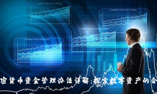 美元加密货币资金管理办法详解：探索数字资产的合规之道