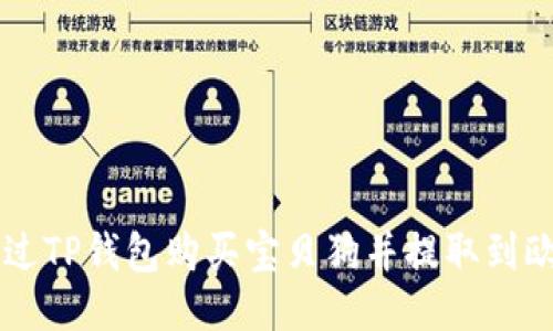 如何通过TP钱包购买宝贝狗并提取到欧易平台