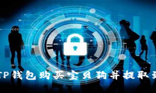 如何通过TP钱包购买宝贝狗并提取到欧易平台