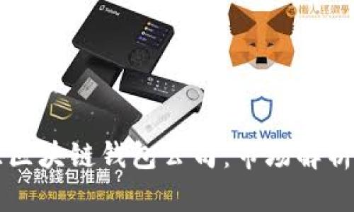 全球第一大区块链钱包公司：市场解析与品牌竞争