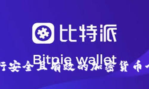 如何进行安全且有效的加密货币个人交易