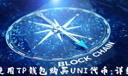 
如何使用TP钱包购买UNI代币：详细指南