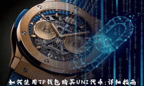 
如何使用TP钱包购买UNI代币：详细指南