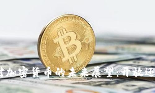 : 中国对加密货币的未来展望：开放还是封闭？