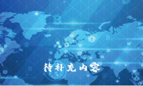 待补充内容