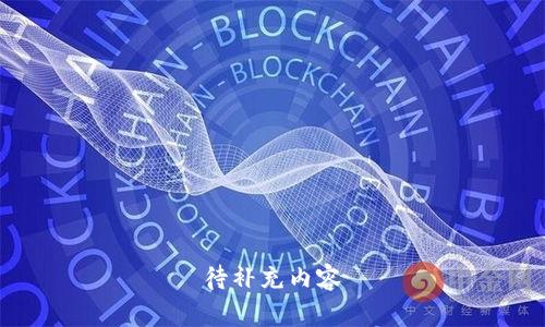 待补充内容