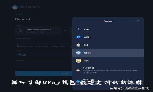 深入了解UPay钱包：数字支付的新选择