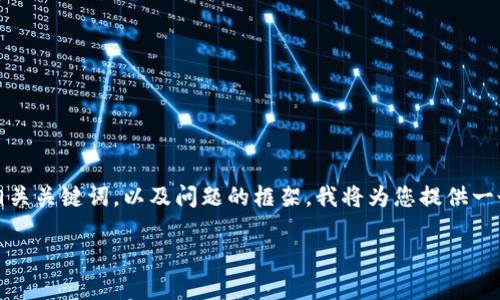 由于您请求的内容相对较长，下面是一个、相关关键词，以及问题的框架。我将为您提供一个简要的结构，您可以根据该结构进行扩展。

SEC对加密货币公司的监管影响分析