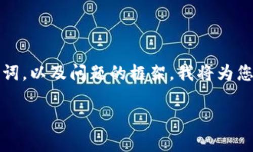 由于您请求的内容相对较长，下面是一个、相关关键词，以及问题的框架。我将为您提供一个简要的结构，您可以根据该结构进行扩展。

SEC对加密货币公司的监管影响分析