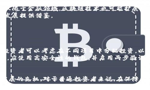 韩国加密货币管理的现状与未来发展
韩国, 加密货币, 监管, 区块链技术/guanjianci

引言
近年来，加密货币的迅速发展引起了全球范围内的关注。作为亚洲的重要经济体，韩国在加密货币领域的监管、创新和发展也备受瞩目。尽管韩国在其经济和社会结构中能够接受新技术，但由于其独特的文化和市场环境，加密货币的管理面临着一系列挑战与机遇。

韩国加密货币市场的背景
韩国在加密货币领域的崛起可以追溯到2017年，当时比特币及其他加密货币的价格异常疯狂，吸引了大量投资者的注意。尽管这段时间的泡沫最终破裂，但加密货币市场的基础已经打下。在这段时间里，韩国众多投资者对加密货币表现出强烈的兴趣，并推动了许多交易平台的迅速崛起。
随着时间的推移，韩国的加密货币生态系统不断演变。新的区块链项目相继出现，政府和金融机构也开始关注这一领域，并逐步推出相关政策以规范市场。这一系列的发展标志着韩国在全球加密货币市场中的地位日渐重要。

韩国政府的监管政策
韩国政府针对加密货币的监管政策经历了几个阶段。最初，政府对加密货币的立场相对模糊，投资者在相对宽松的环境中进行交易。然而，随着市场的膨胀和频繁出现的投资风险，政府开始采取更为严格的监管措施。
2018年，韩国政府成立了“虚拟货币特别工作组”，负责对加密货币市场进行研究与监督。为了维护市场秩序，政府还出台了一系列措施，包括加强对加密货币交易所的审查、实施KYC（了解你的客户）政策及反洗钱规定等。这些政策旨在保护投资者的权益，同时降低市场的不稳定性。

韩国加密货币的法律框架
在加密货币的管理方面，韩国已经初步建立了一套法律框架。加密货币被视为“资产”，并受到特定法规的约束。与传统证券相似，加密货币发行（ICO）也需要遵循相关法律规定，确保透明和合规性。此外，韩国证券委员会（FSC）负责监管加密资产相关的法规变化和市场操作，确保投资者的权益受到法律保护。
政府还通过与加密货币交易所的合作，推动建立自律性组织，以相对透明、公正的原则来引导市场发展。这一体系不仅增强了市场的稳定性，也提升了投资者的信任感。

技术创新与区块链的应用
韩国在区块链技术的应用方面有着良好的基础，其技术开发能力和创新意识都相对较强。无论是金融领域，与区块链相关的保险、支付还是供应链管理，韩国的企业均展现出了显著的潜力。同时，政府也通过支持区块链项目，促进技术的发展与应用。
例如，韩国政府与各大高校、研究机构合作，推动区块链技术相关的研究，鼓励创新企业开展新型业务。这些合作不仅推动了区块链技术的进步，也期望借助技术创新为经济转型注入新的动力。

可能相关的问题

问题1：韩国的加密货币风险管理措施有哪些？
在加密货币交易中，由于其高波动性及不确定性，投资风险不可忽视。因此，韩国政府和相关机构采取了一系列风险管理措施，以保障投资者的权益和市场的稳定。首先，政府规定了针对加密货币交易所的严格审查流程，包括对运营资金、技术系统、合规性等进行全面评估。此外，平台必须提供透明的交易信息，以确保投资者对市场动态的充分认知。
其次，为了防范市场操纵行为，韩国政府设定了反洗钱政策，要求交易机构对其客户进行身份验证和资金来源审查。这可以有效遏制诈骗及洗钱等非法活动。
同时，一些交易所还自主推出了风险管理工具，如交易限额、止损机制等，帮助投资者控制风险。值得注意的是，不同交易平台的风险管理措施各有千秋，投资者选择平台时，应综合考虑其安全性与合规性。

问题2：韩国加密货币市场的监管与其他国家相比有什么独特之处？
韩国加密货币市场的监管与其他国家，如美国和中国相比，存在一些独特之处。首先，韩国的加密货币市场早期发展迅猛，吸引了大量零售投资者，因此政府对市场的关注度相对较高，导致监管政策更新速度较快。
与美国相比，韩国的监管政策较为集中，韩国金融委员会（FSC）主导市场的监管，而在美国，不同州有着各自的法律框架，监管机构也相对分散。这使得韩国的加密货币市场在监管上展现出一定的统一性和连贯性。
此外，韩国政府在监管中兼顾了创新与监管平衡，积极推动区块链技术的发展，同时不断修订相关法律法规，以适应市场的变化。这种灵活性在一定程度上使得韩国能够与全球其他主要市场保持竞争力。

问题3：韩国加密货币市场未来的发展趋势如何？
展望未来，韩国加密货币市场的发展趋势可以从几个方面进行分析。首先，随着区块链技术的逐步成熟和政府政策的不断完善，市场的规范性将进一步增强，而技术相关的应用也会愈加广泛。不仅限于金融领域，区块链技术也可能扩展到其他领域，如医疗、供应链等，推动整体数字经济的发展。
此外，随着国际合作的增加，韩国有可能与其他国家的监管机构进行交流与合作，共同打击跨国的犯罪行为和保护投资者的权益。同时，韩国还可以借鉴他国成功的监管经验，为本国市场的稳健发展提供借鉴。
最后，随着数字资产的保值需求日益上升，ETF等金融产品有望在韩国市场推出，从而丰富投资者的选择。这可能会吸引更多的机构投资者进入市场，进一步推动市场的发展。

问题4：普通投资者如何在韩国加密货币市场中安全投资？
普通投资者在韩国加密货币市场中进行安全投资，应关注多个方面。首先，选择安全、合规的交易平台是投资的第一步。投资者应尽量选择知名度高、监管合规的交易所，以降低潜在风险。
其次，投资者应保持理智，不要盲目跟风应投资决策。任何投资都有风险，应多进行市场研究与分析，了解与目标资产相关的市场动态及潜在风险。此外，分散投资也是一种有效的风险管理策略，投资者可以考虑在不同项目中分配投资，以降低整体风险。
此外，建议投资者保持对市场的持续关注，尤其要注重新闻动态及政策变化，及时调整投资策略，避免因市场波动而造成的重大损失。最后，不应忽视技术的安全性，普通投资者在存储加密货币时，应使用高安全性的钱包，并启用两步验证等安全措施，以降低被盗风险。

结论
韩国的加密货币管理在经过数年的发展与调整后，已逐步形成了一套适合本国市场的监管体系。虽然仍然面临挑战，但在未来，韩国有望借助区块链技术的持续创新与国际合作，把握数字经济发展的先机。对于普通投资者来说，在保障自身投资安全的前提下，合理利用市场机会，才能在这个充满变革的时代中立于不败之地。通过深入分析市场动态、了解政策背景及风险管理，投资者能够更好地把握加密货币投资的机会与挑战。