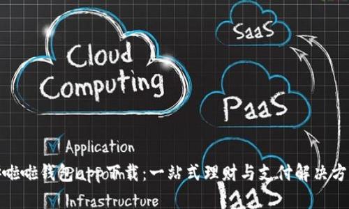 哗啦啦钱包app下载：一站式理财与支付解决方案