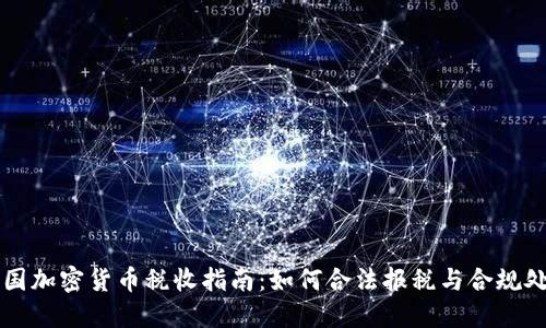 美国加密货币税收指南：如何合法报税与合规处理