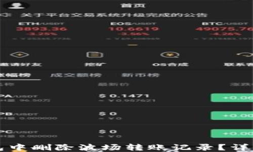 
如何在TP钱包中删除波场转账记录？详细步骤与技巧