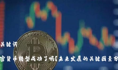 和关键词

加密货币转型成功了吗？未来发展的关键因素分析