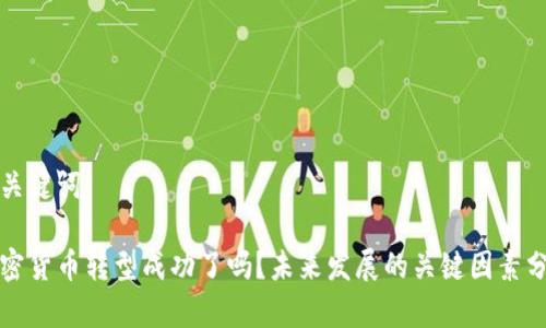 和关键词

加密货币转型成功了吗？未来发展的关键因素分析