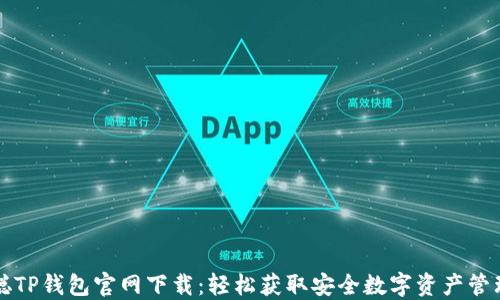 
中本聪TP钱包官网下载：轻松获取安全数字资产管理工具
